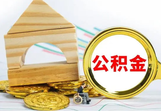 孝义公积金怎么全部取出（公积金怎样全取出来）